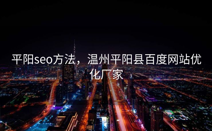 平阳seo方法，温州平阳县百度网站优化厂家