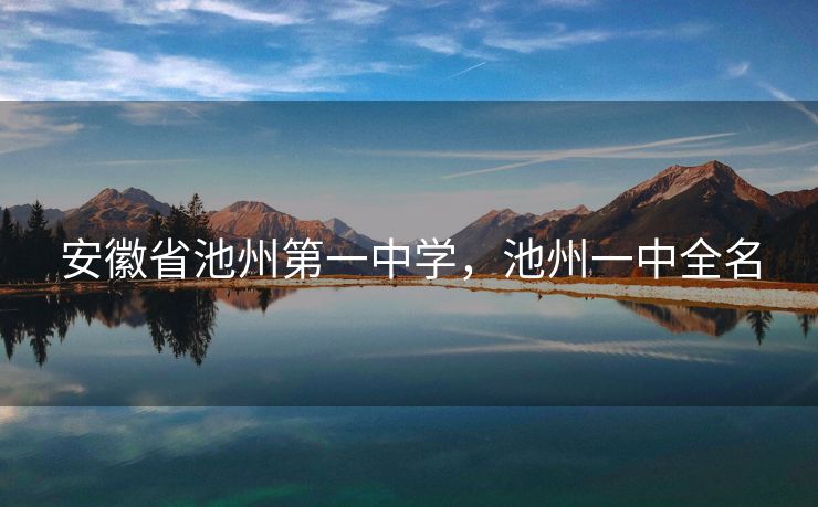 安徽省池州第一中学，池州一中全名