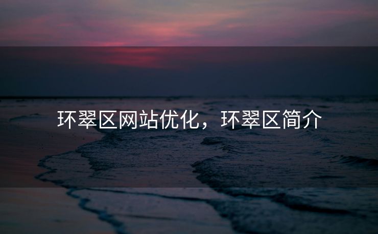 环翠区网站优化，环翠区简介