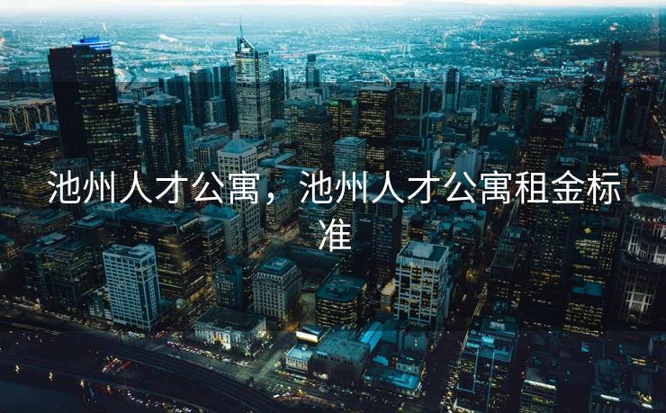 池州人才公寓,池州人才公寓租金标准 池州人才公寓,池州人才公寓租金标准
