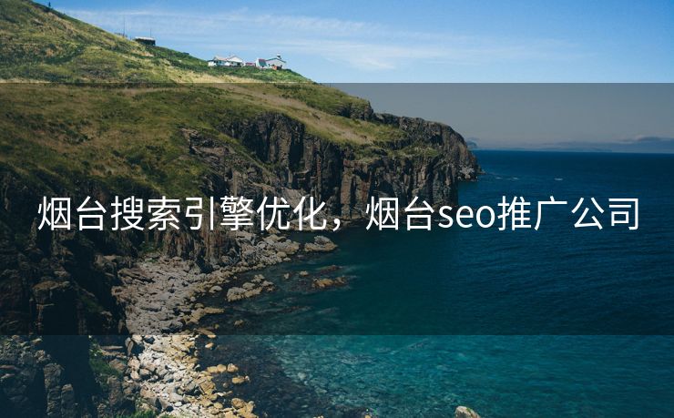 烟台搜索引擎优化，烟台seo推广公司