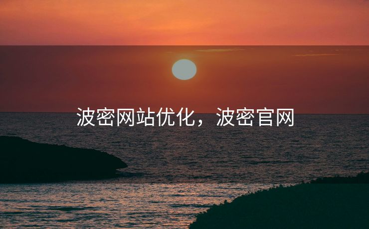 波密网站优化，波密官网
