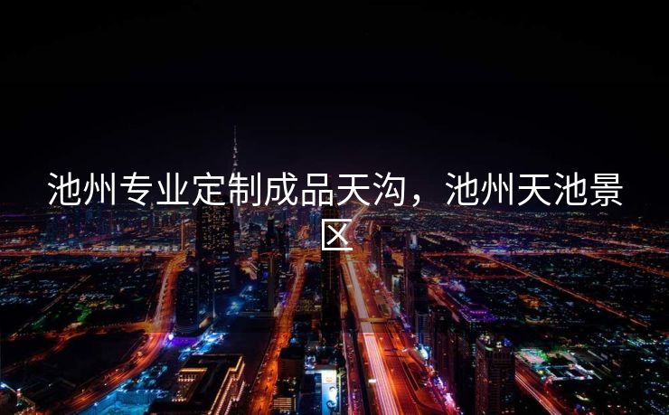 池州专业定制成品天沟，池州天池景区