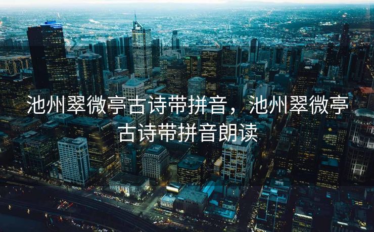 池州翠微亭古诗带拼音，池州翠微亭古诗带拼音朗读